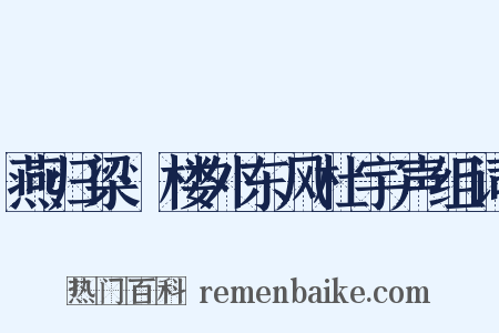 燕归梁·楼外东风杜宇声组词是什么意思的图片